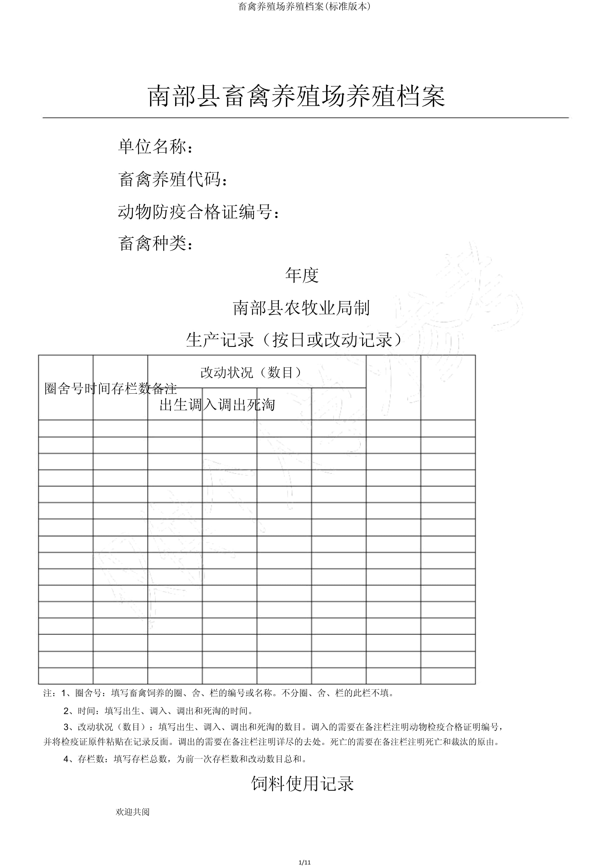 畜禽养殖场养殖档案(标准版本)