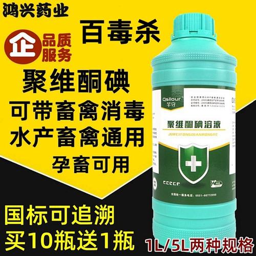 兽用聚维酮碘溶液畜禽养殖厂猪圈鸡舍消毒水产杀菌消毒液剂百毒杀淘宝