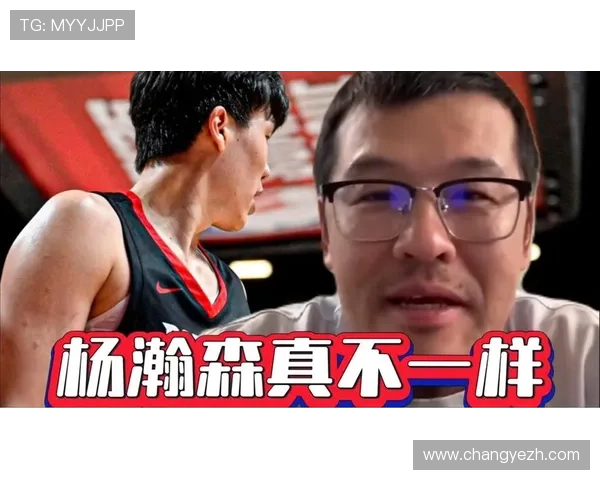 杨毅分析杨瀚森在G联盟的培养优势与未来发展潜力